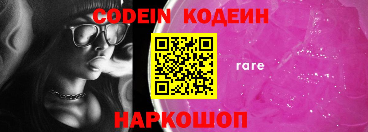 Кодеин Purple Drank  Вход с VPN  Codein напиток Lean (лин)  Орск 